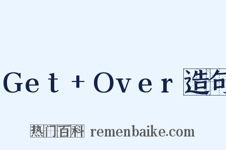 Get+Over造句是什么意思的图片